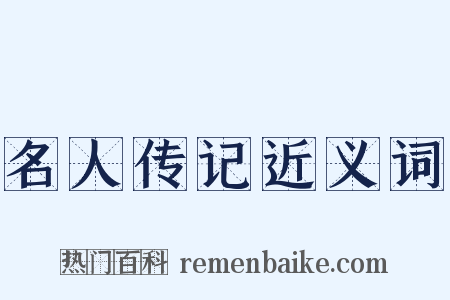 名人传记近义词是什么意思的图片
